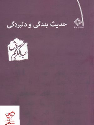 خرید کتاب حدیث بندگی و دلبردگی اثر عبدالکریم سروش نشر صراط