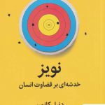 خرید کتاب نویز خدشه ای بر قضاوت انسان نشر میلکان