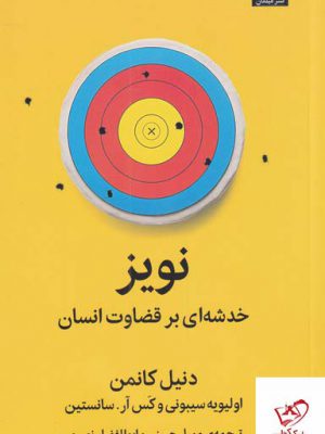 خرید کتاب نویز خدشه ای بر قضاوت انسان نشر میلکان