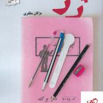 خرید کتاب ژ ژ اثر مژگان مظفری از نشر پرسمان