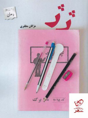 خرید کتاب ژ ژ اثر مژگان مظفری از نشر پرسمان