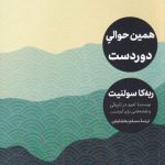 خرید کتاب همین حوالی دوردست اثر ربه کا سولنیت از نشر مهرگان خرد