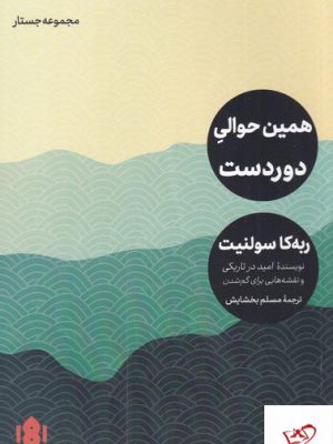 خرید کتاب همین حوالی دوردست اثر ربه کا سولنیت از نشر مهرگان خرد