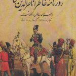خرید کتاب روزنامه خاطرات ناصرالدین شاه (سفرنامه چالوس) نشر پرنده
