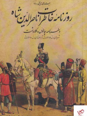 خرید کتاب روزنامه خاطرات ناصرالدین شاه (سفرنامه چالوس) نشر پرنده