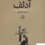 خرید کتاب آدلف اثر بنژامن کنستان از نشر ثالث