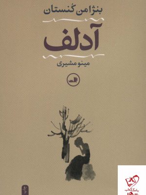 خرید کتاب آدلف اثر بنژامن کنستان از نشر ثالث