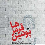 خرید کتاب پوتین قرمز ها اثر فاطمه بهبودی نشر سوره مهر