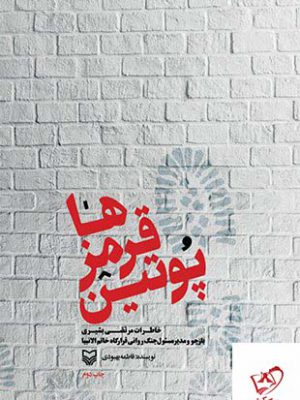 خرید کتاب پوتین قرمز ها اثر فاطمه بهبودی نشر سوره مهر