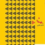 خرید کتاب ضد اثر فاضل نظری از انتشارات سوره مهر