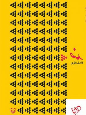 خرید کتاب ضد اثر فاضل نظری از انتشارات سوره مهر