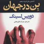 خرید کتاب بن در جهان اثر دوریس لسینگ از نشر افراز