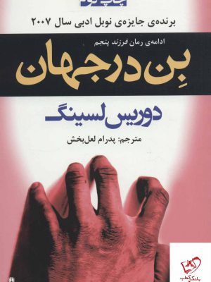 خرید کتاب بن در جهان اثر دوریس لسینگ از نشر افراز