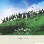 خرید کتاب تپش هستی درآمدی بر نظریه و متد بنیان نشر بینش نو