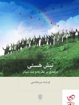 خرید کتاب تپش هستی درآمدی بر نظریه و متد بنیان نشر بینش نو