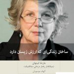 خرید کتاب ساختن زندگی که ارزش زیستن دارد از نشر بینش نو