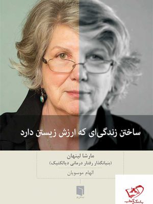 خرید کتاب ساختن زندگی که ارزش زیستن دارد از نشر بینش نو