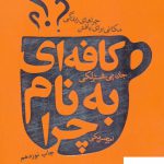 خرید کتاب كافه ای به نام چرا اثر جان پی استرلکی از نشر لیوسا