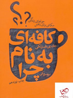 خرید کتاب كافه ای به نام چرا اثر جان پی استرلکی از نشر لیوسا