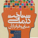 خرید کتاب شناخت درمانی اثر جودیت اس بک از نشر دانژه