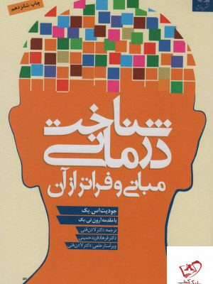 خرید کتاب شناخت درمانی اثر جودیت اس بک از نشر دانژه