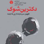 خرید کتاب دکترین شوک اثر (ظهور سرمایه داری فاجعه محور) نشر اختران
