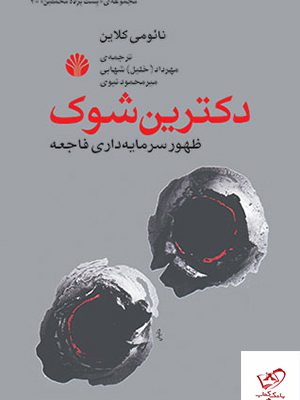 خرید کتاب دکترین شوک اثر (ظهور سرمایه داری فاجعه محور) نشر اختران