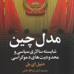 خرید کتاب مدل چین اثر دنیل ای بل از نشر علم