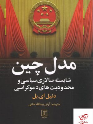 خرید کتاب مدل چین اثر دنیل ای بل از نشر علم