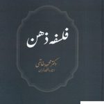 خرید کتاب فلسفه ذهن اثر دکتر محمود خاتمی از نشر علم