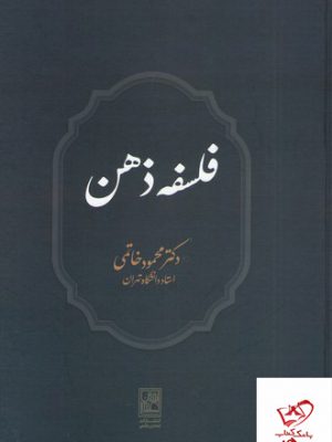 خرید کتاب فلسفه ذهن اثر دکتر محمود خاتمی از نشر علم
