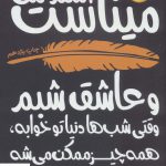 خرید کتاب اسم من میناست و عاشق شبم از نشر ایران بان