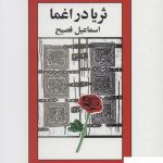 خرید کتاب ثریا در اغما اثر اسماعیل فصیح از نشر ذهن آویز