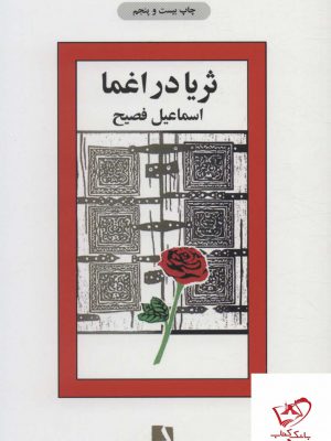 خرید کتاب ثریا در اغما اثر اسماعیل فصیح از نشر ذهن آویز