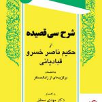 خرید کتاب شرح سی قصیده اثر حکیم ناصر خسرو قبادیانی نشر توس