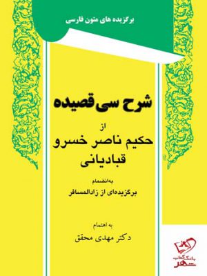 خرید کتاب شرح سی قصیده اثر حکیم ناصر خسرو قبادیانی نشر توس