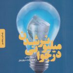 خرید کتاب میلیونر شدن در جوانی اثر مت موریس نشر سکوی پرتاب