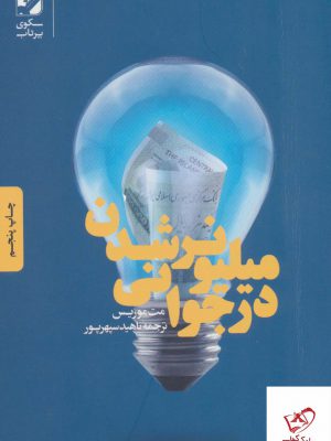 خرید کتاب میلیونر شدن در جوانی اثر مت موریس نشر سکوی پرتاب