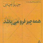 خرید کتاب همه چیز فرو می پاشد اثر چینوا اچه بی از نشر افراز