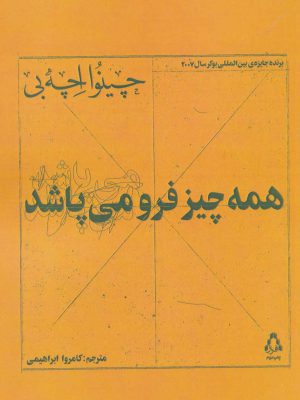 خرید کتاب همه چیز فرو می پاشد اثر چینوا اچه بی از نشر افراز