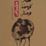 خرید کتاب شکار گوسفند وحشی اثر هاروکی موراکامی نشر ثالث