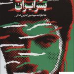 خرید کتاب نورالدین پسر ایران (خاطرات سید نورالدین عافی)