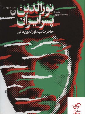 خرید کتاب نورالدین پسر ایران (خاطرات سید نورالدین عافی)