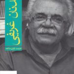 خرید کتاب عدنان غریفی ادبیات معاصر ایران در گذر زمان 3 نشر افراز