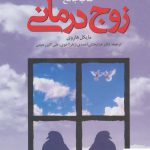 خرید کتاب جامع زوج درمانی اثر مایکل هاروی نشر دانژه