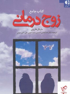 خرید کتاب جامع زوج درمانی اثر مایکل هاروی نشر دانژه