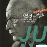 خرید کتاب تحلیل کاربردی خواب و رویا اثر رابرت الکس جانسون