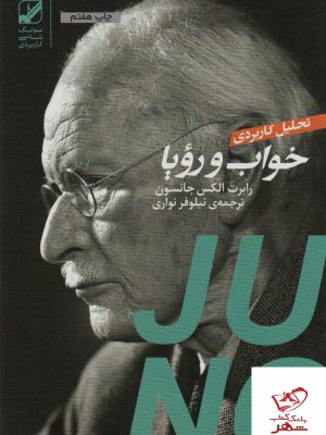 خرید کتاب تحلیل کاربردی خواب و رویا اثر رابرت الکس جانسون