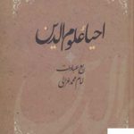 خرید کتاب احیاء علوم الدین اثر امام محمد غزالی از نشر فردوس