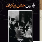 خرید کتاب پاریس جشن بیکران اثر ارنست همینگوی